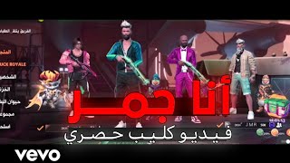 أغنية أنا جمر  فيديو كليب حصري Official Music Video [upl. by Nairot6]