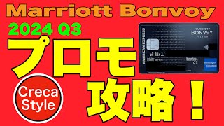 マリオットボンヴォイ 2024 Q3 グローバルプロモーション攻略！2泊以上で最大6000ポイント、マリオットボンヴォイアメックス、プラチナチャレンジ、ベストレート保証 [upl. by Careaga]