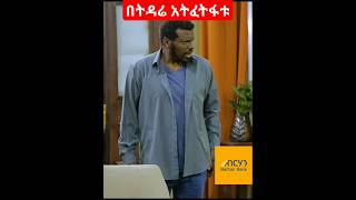 በትዳሬ አትፈትፍቱ besintusitcom habesha ebsበስንቱviralshort comedy [upl. by Midian905]