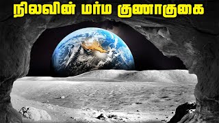 நிலவில் மர்ம குணாகுகை  Moon Cave [upl. by Isyad]