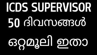 ICDS SUPERVISOR ബാലി കേറാ മലയല്ല ❤️‍🔥 [upl. by Limak65]