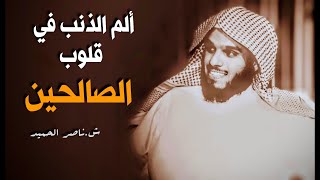 ألم الذنب في قلوب الصالحين  الشيخ ناصر الحميد [upl. by Brittany]