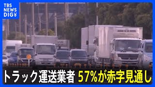 【物流2024年問題】トラック運送業者の57％赤字の見通し 全日本トラック協会｜TBS NEWS DIG [upl. by Nylek361]