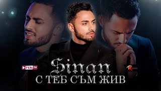 SINAN  S TEB SAM ZHIV  СИНАН  С теб съм жив Official Music Video [upl. by Wachtel]