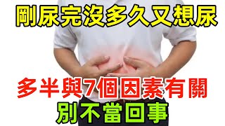 剛尿完沒多久又想尿？提醒：這多半與7個因素有關，別不當回事健康常識養生保健健康健康飲食 [upl. by Fayette861]