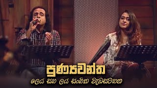 පුණ්‍යවන්ත  Punyawantha  Leya Saha Laya TV Programme [upl. by Llewon]