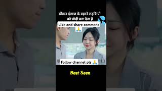 Tharki doctor patient romantic shortvideo viralvideo trendingshorts trending [upl. by Durarte]