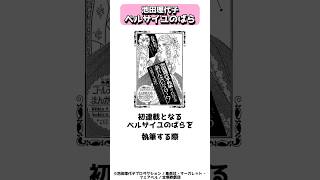 フランス人よりもフランス革命に詳しくなる人を続出させたベルサイユのばら作者、池田理代子 shorts [upl. by Geoffrey]