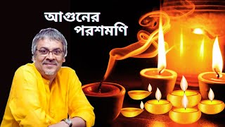 Aguner Poroshmoni  আগুনের পরশমণি  Rabindra Sangeet  Srikanto Acharya  Devotional Song [upl. by Tavis]