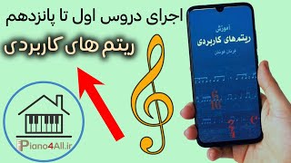 نتخوانی درسهای اول تا پانزدهم  کتاب ریتم های کاربردی [upl. by Arella]