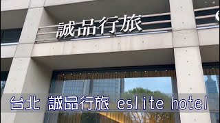 開箱婚禮場地21 誠品行旅 [upl. by Ahsil]