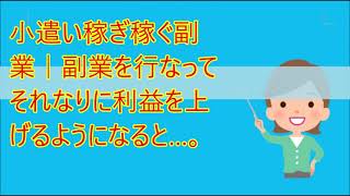 【主婦の在宅ワーク紹介】小遣い稼ぎ稼ぐ副業｜副業を行なってそれなりに利益を上げるようになると…。 [upl. by Ahsets]