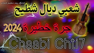 Cha3bi Nayda Chti7 Chaabi Mariage Ambiance Marocaine  2024 شعبي نايضة لجميع الأفراح والأعراس [upl. by Azil]