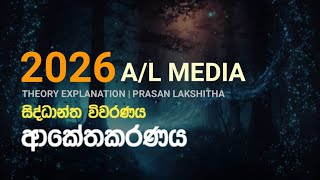 ආකේතකරණය  2026 AL MEDIA THEORY EXPLANATION  Prasan Lakshitha [upl. by Yrekaz855]