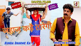 Episode 146 जहाज़ कड़ै तारेगी  Mukesh Dahiya Comedy  Stay Home  DAHIYA FILMS [upl. by Delora]