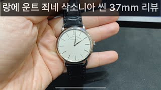 랑에 운트 죄네 삭소니아 씬 37mm 화이트골드 시계 리뷰  a lange sohne saxonia thin 37mm white gold watch review [upl. by Natsirc]