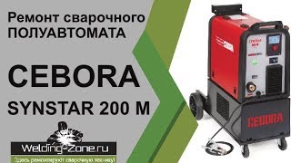 Ремонт Cebora Synstar 200 M  ЗонаСваркиРФ [upl. by Sudbury]