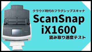 ScanSnap iX1600読み取り速度テスト [upl. by Suivatna]