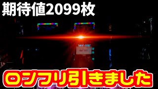 期待枚数2099枚のあの台で即ロングフリーズ引いたｗｗｗｗ [upl. by Annmaria]