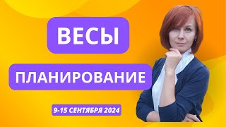 Весы Планирование 915 сентября 2024 [upl. by Wein]