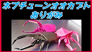 ネプチューンオオカブトおりがみDynastes neptunus origami海王星大力神甲虫折纸摺紙넵튠 크레스 오오 종이 접기 [upl. by Haran]