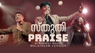 Sthuthi Praise Malayalam Version  Aby Shalom  Shalom Worship [upl. by Nitza739]