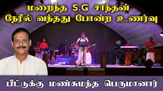 பிட்டுக்கு மண் சுமந்த பெருமானார் SG Santhan Song  Piddukku Man Sumantha Perumaanar  Jaffna Music [upl. by Origra]