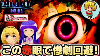 【Pひぐらしのなく頃に輪廻転生】最恐ひぐらしで惨劇回避！沙都子の赤眼フラッシュが止まらねぇ！ [upl. by Naujal]