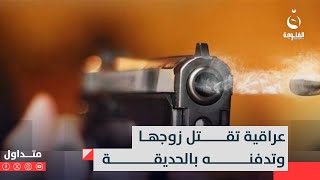 خانت الزاد وعشرة العمرعراقية تقــتــل زوجها وتــدفــنه بالحديقة بمساعدة أولاده متداول [upl. by Sybil]