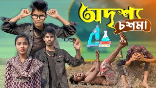 অদৃশ্য চশমা 😳🤔  Harror Comedy  OmG BonG Media  Ujjal Barman [upl. by Coh349]