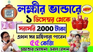 lokkhi Bhandar December payment date  সরাসরি ২০০০ টাকা  ডিসেম্বর মাসে ফ্রি রেশনে চমক ডবল রেশন দেবে [upl. by Gnim]