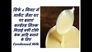 Condensed milk recipe  घर पर कन्डेंस्ड मिल्क कैसे बनाएं  Instant Condensed milk recipe in Hindi [upl. by Eecyak]