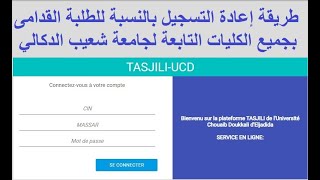 طريقة إعادة التسجيل في جميع الفصول الدراسية لطبة جميع الكليات التابعة لجامعة شعيب الدكالي الجديدة [upl. by Aekim]