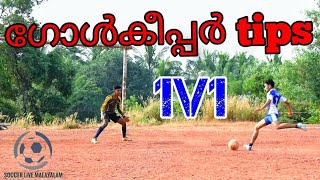 Goal Keeper 1 on 1 Basics  In Malayalam  G K Tips [upl. by Ttayh]