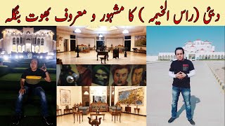 Raaz 179 UAE Ras Ul Khaima Ka Mashhooro Maroof Bhoot Bangla دبئی کا مشہور و معروف بھوت بنگلہ [upl. by Lamoree710]