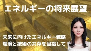 エネルギーの将来展望！ 未来に向けたエネルギー戦略：環境と技術の共存を目指して [upl. by Yanffit]