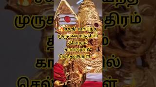 🔥🪔மிக சக்தி வாய்ந்த முருகன் மந்திரம் 🪔🔥tamil god murugan snmstars [upl. by Lance]