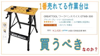 コスパ良好のAmazonベストバイ作業台GREATTOOL ワークベンチバイス GTWB300 [upl. by Ecienahs]