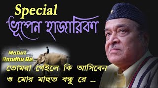 ও মোর মাহুত বন্ধু রে  O Mor Mahut Bondhu Re  Bhupen Hazarika Song  Bengali Folk Song [upl. by Xuaeb]