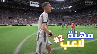 2 هاتريك في حلقة واحدة 💀🔥  مهنة لاعب [upl. by Arvie876]