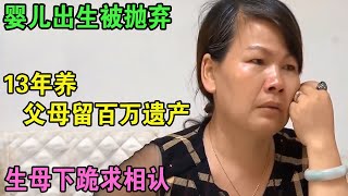 婴儿出生被抛弃，13年养父母留百万遗产，生母下跪求相认 家庭糾紛 家庭矛盾 情感糾葛 婚姻问题 [upl. by Fred283]