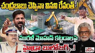 చంద్రబాబు చెప్పిన వినని రేవంత్ మురళీ మోహన్ కట్టడాలపై హైడ్రా  Hydra On Jayabheri Murali Mohan [upl. by Tlevesoor]