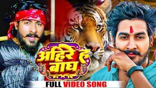 Video  अहिरे ह बाघ  Shyar Vipin Yadav  Ahire H Bagh  Bhojpuri Song 2023 [upl. by Htinnek]