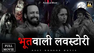 भूतवाली लवस्टोरी  Bhootwali Love StoryFull Movie  Hindi Horror film [upl. by Colb]