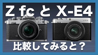 【どちらも良い…】Nikon Z fcとFUJIFILM XE4、FUJIFILMユーザーが外観やスペックを比較してみました！ [upl. by Parlin]