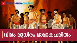 വീരം രുധിരം മാമാങ്കചരിതം  പുതുമന തറവാടിന്റെ ചരിത്രം  Manorama Online [upl. by Anita]