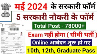 Top 5 government job in May 2024 मई 2024 Government Job Vacancy new vacancy 2024 [upl. by Laney]