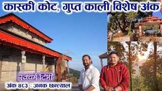 Ep 483 Janak Chantyal कास्की कोट गुप्त काली विशेष अन्क । Kaski Gupta kali दर्शन गर्नुहोस घरमै बसेर [upl. by Animehliw]