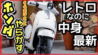 HONDA中身は最新の「レトロ125cc」NW F125が神過ぎた！ [upl. by Sydalg430]