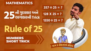 ગુણાકાર અને ભાગાકારની Trick  Rule of 25 by Niraj Bharwad  PSI  CCE  GPSC [upl. by Kcirddehs922]